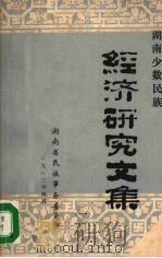 湖南少数民族经济研究文集 1 1983 PDF电子版封面 张协堂著