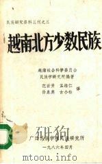 越南北方少数民族 1986 PDF电子版封面 越南社会,科学委员会民族学研究所编著;范宏贵等译