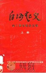 白沙起义四十周年纪念文集  上（1983 PDF版）