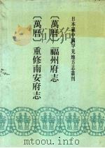 万历福州府志  万历重修南安府志（ PDF版）