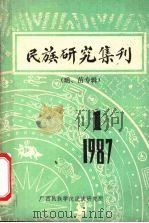 民族研究集刊  瑶、苗专辑  第1期（1987 PDF版）