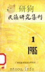 民族研究集刊  第1期（1985 PDF版）