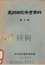 民族研究参考资料  第6集（1980 PDF版）