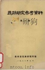 民族研究参考资料 第10集 1982 PDF电子版封面 贵州省民族研究所编