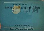 民族研究参考资料  第21集  贵州省少数民族人口统计资料（1985 PDF版）