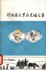 锡伯族文学历史论文集（1981 PDF版）