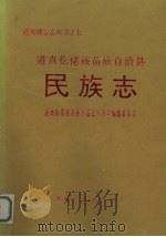 道真仡佬族苗族自治县民族志 1994 PDF电子版封面 722103897X 道真仡佬族苗族自治县民族志编纂委员会