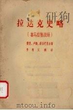 拉达克史略  喜马拉雅战场（1979 PDF版）