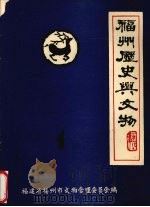 福州历史与文物 1981 PDF电子版封面 福建省福州市文物管理委员会编