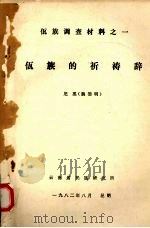 佤族的祈祷辞（1982 PDF版）