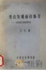 考古发现的打纬刀  我国机杼出现的重要见证（1984 PDF版）
