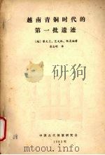 越南青铜时代的第一批遗迹（1982 PDF版）