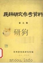 民族研究参考资料  第9集（1981 PDF版）