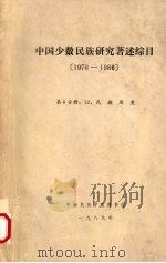 中国少数民族研究著述综目  1976-1986  第6分册（1989 PDF版）