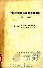 中国少数民族研究著述综目 1976-1986 第4分册 1989 PDF电子版封面 中南民族学院图书馆编