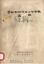 学位和研究生工作简报选编 1979-1982年 1982 PDF电子版封面 国务院学位委员会办公室教育部研究司编