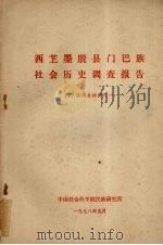 西？墨脱县门巴族  社会历史调查报告  门巴族调查材料之一（1978 PDF版）