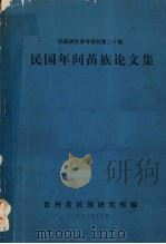 民族研究参考资料  第20集  民国年间苗族论文集（1983 PDF版）
