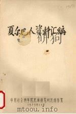 夏尔巴人资料汇编（1979 PDF版）
