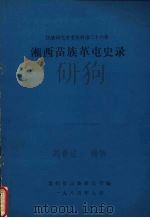 民族研究参考资料 第26集 湘西苗族革屯史录 1985 PDF电子版封面 贵州省民族研究所编