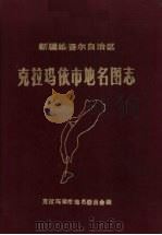 新疆维吾尔自治区克拉玛依市地名图志   1984  PDF电子版封面    克拉玛依市地名委员会编 