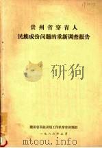 贵州省穿青人民族成份问题的重新调查报告 1986 PDF电子版封面 贵州省民族识别工作队穿青识别组