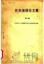 民族地理论文集  第1集（1989 PDF版）