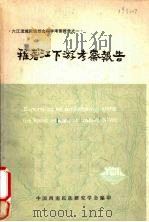 六江流域民族综合科学考察报告之一 雅砻江下游考察报告 1983 PDF电子版封面 李绍明,童恩正主编