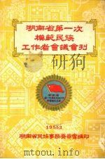 湖南省第一次模范民族工作者会议会刊 1955 PDF电子版封面 湖南省民族事务委员会编