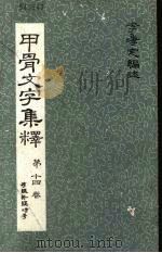 中央研究院历史语言研究所专刊之五十  甲骨文集释  第14卷（1970 PDF版）