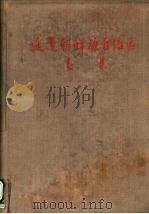 延边朝鲜自治区书集（1954 PDF版）