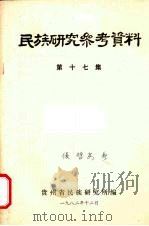 民族研究参考资料  第17集（1982 PDF版）