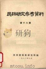 民族研究参考资料  第18集（1983 PDF版）