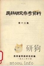 民族研究参考资料  第12集（1982 PDF版）