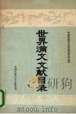 世界满文文献目录  初编（1983 PDF版）