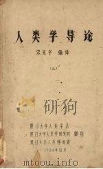 人类学导论 1984 PDF电子版封面 宋光泽编译