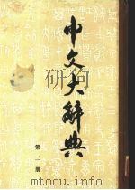 中文大辞典  第2册（1982 PDF版）