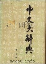 中文大辞典 第7册 1982 PDF电子版封面 中文大辞典编纂委员会编纂