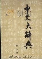 中文大辞典 第9册 1988 PDF电子版封面 中文大辞典编纂委员会编纂
