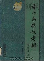 古书画伪讹考辨 上 文字部分 1984 PDF电子版封面 徐邦达著