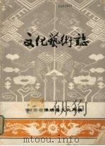 文化艺术志 1983 PDF电子版封面 湖南省保靖县文化局编