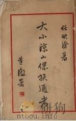 大小凉山倮族通考 1947 PDF电子版封面 任映沧著