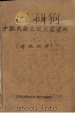 贵州省少数民族民间文艺资料 传说故事 1953 PDF电子版封面 中央民族学院民族文艺工作团编