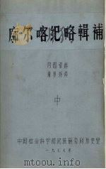 廓尔喀纪略辑补  中（1977 PDF版）