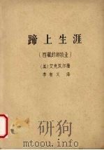 蹄上生涯  西藏的游牧业（1968 PDF版）