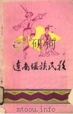 连南瑶族民歌（1983 PDF版）