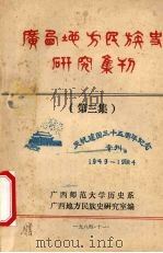 广西地方民族史研究集刊 第3集 1984 PDF电子版封面 广西师范学院历史系,广西地方民族史研究室编