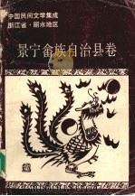中国民间文学集成浙江省 景宁畲族自治县卷 1989 PDF电子版封面 景宁畲族自治民间文学集成编委会编