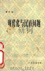 现代化与民放问题（1987 PDF版）