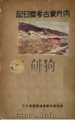 内外蒙古考察日记（ PDF版）